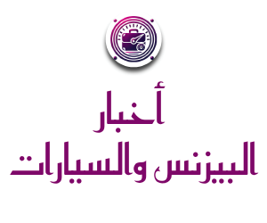 أخبار البيزنس والسيارات
