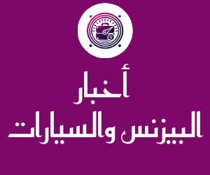 أخبار البيزنس والسيارات