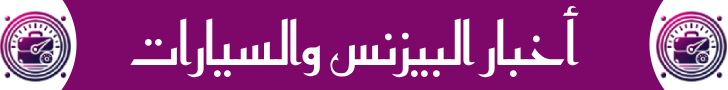أخبار البيزنس والسيارات