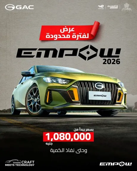 جميل موتورز تطرح GAC Empow موديل 2026 بأسعار تنافسية حصرية