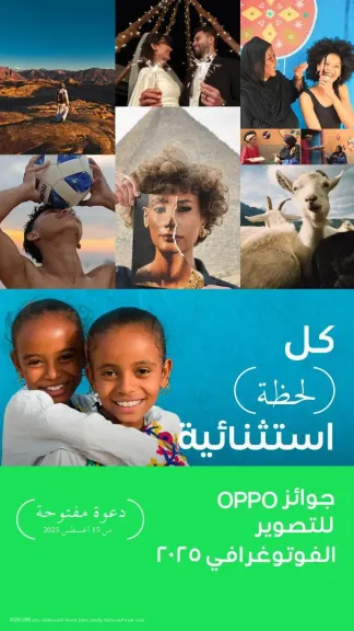 جوائز OPPO للتصوير الفوتوغرافي 2025 تمكن جيلاً جديداً من المبدعين تحت شعار ”Super Every Moment”