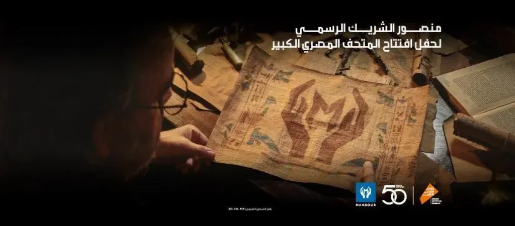 أوبل وبيجو شاركتا في الافتتاح الرسمي للمتحف المصري  الكبير دعمًا لمسيرة مصر الثقافية العالمية