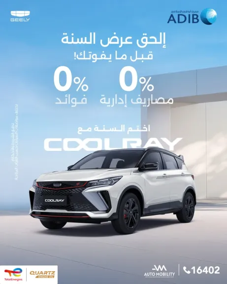 عرض تمويلي حصري مِن ”أوتوموبيلتي” لعملاء ”جيلي” بالتعاون مع مصرف أبوظبي الإسلامي