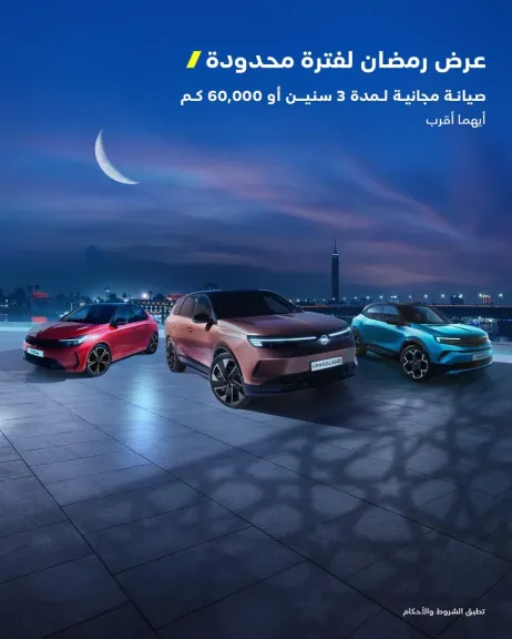 تجربة قيادة بلا قلق مع صيانة مجانية لسيارات OPEL 2026  ساري حتى نهاية شهر رمضان